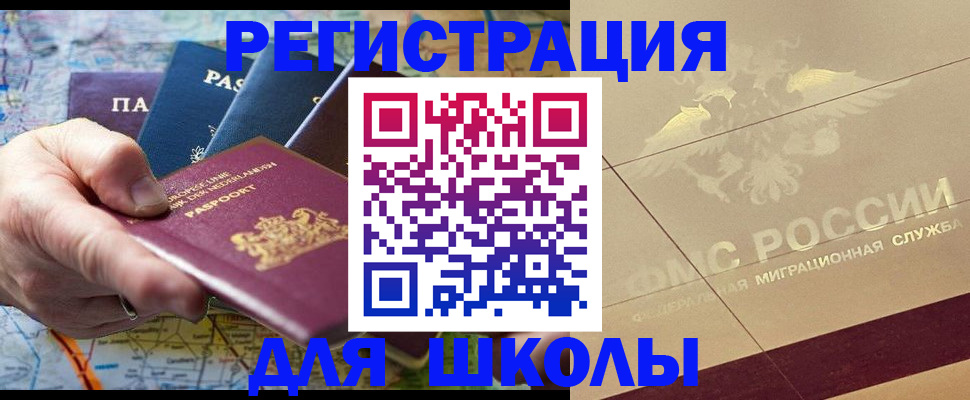 прописка для школы в Грязях